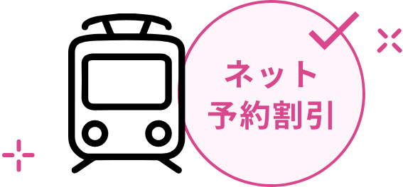 ネット予約割引