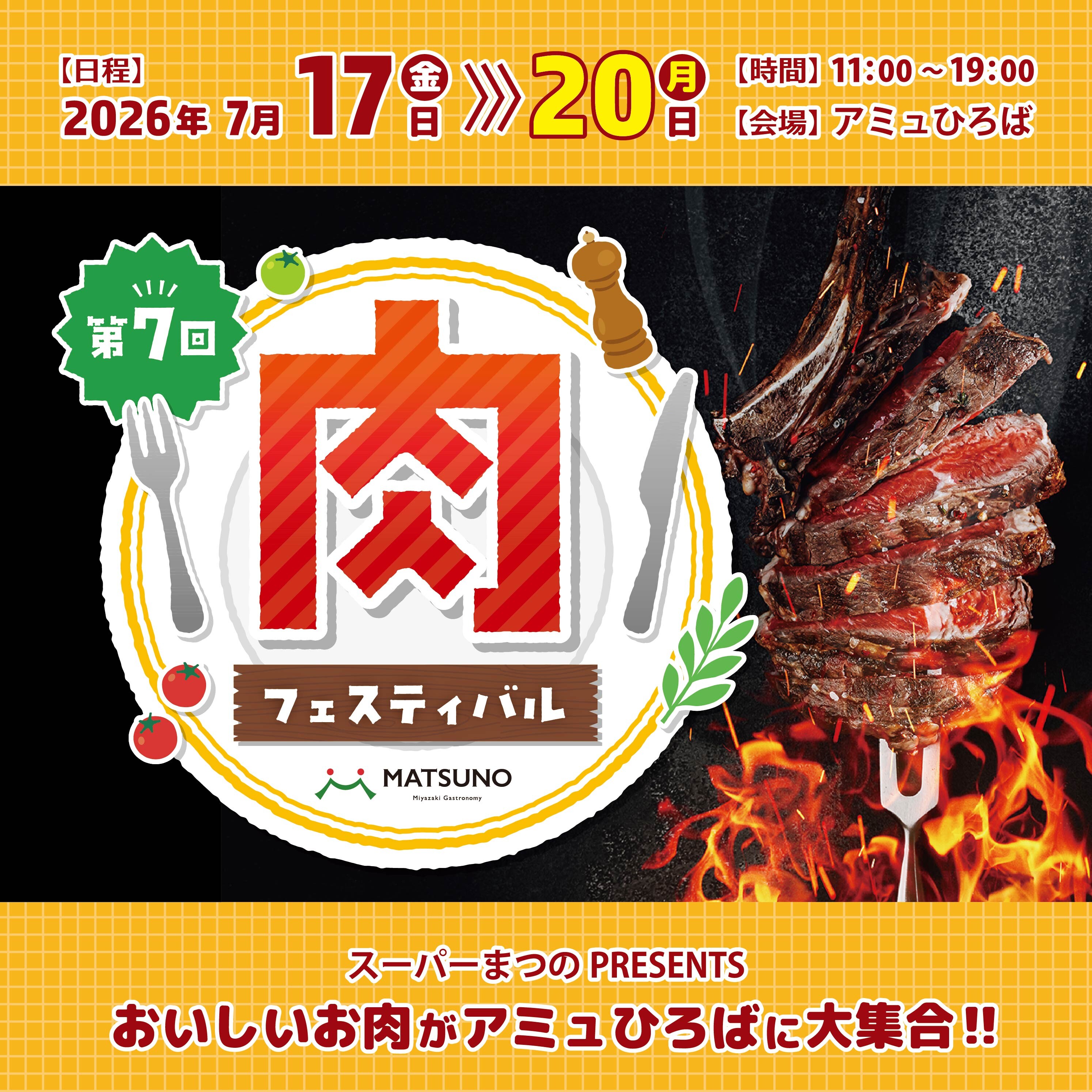 【 ミキッペさま予約分】 第7回肉フェスティバル開催決定！ │ ニュース&イベント │ JR宮崎