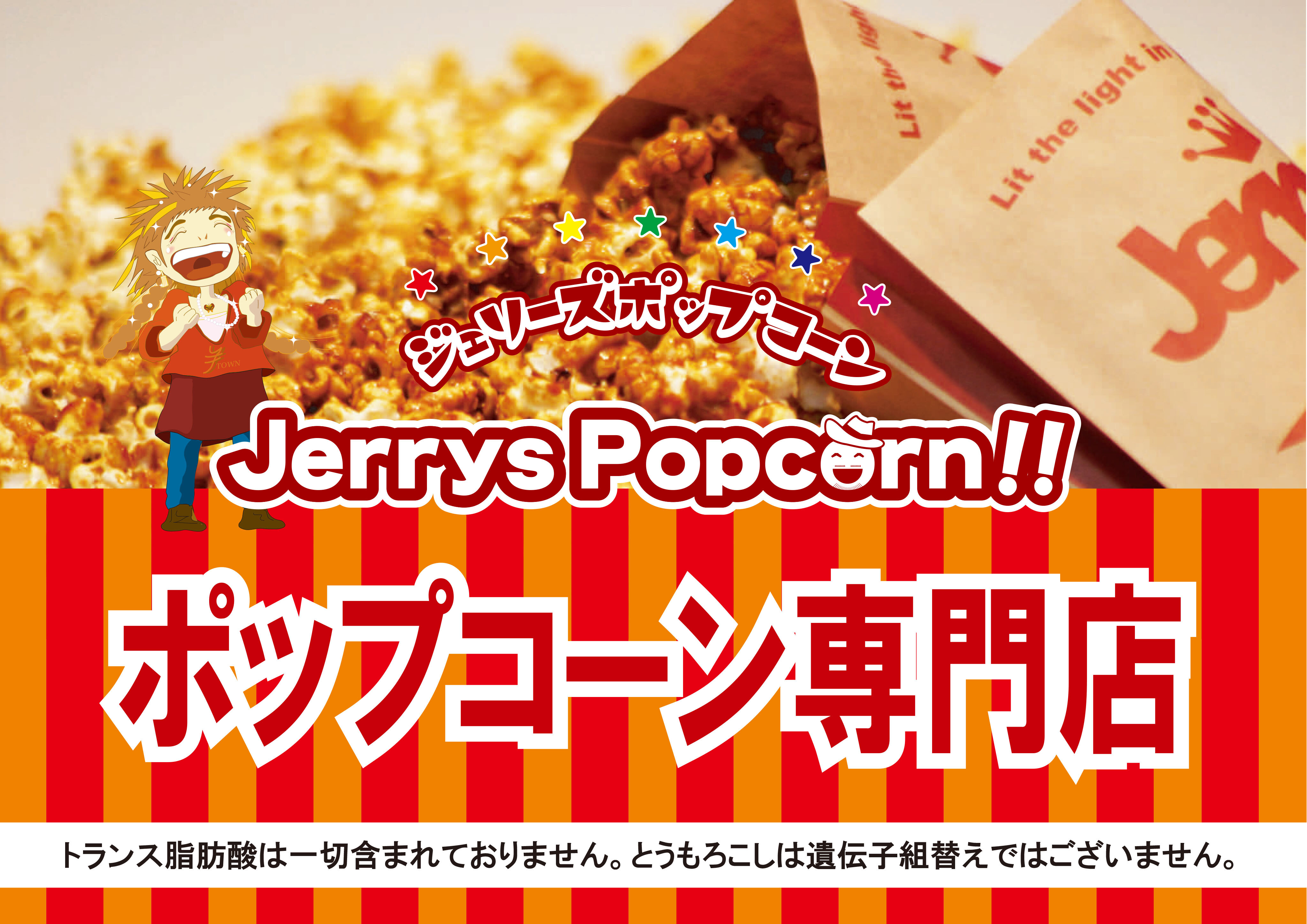 期間限定ショップ「ジェリーズポップコーン」OPEN！ │ ニュース