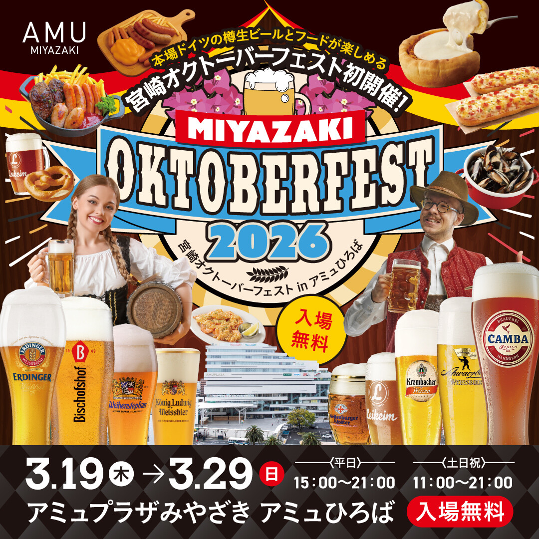 初開催！宮崎オクトーバーフェスト2026！ │ ニュース&イベント │ JR