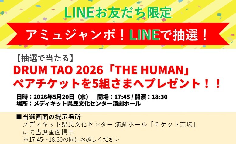 一粒萬倍　ペアチケット DRUM TAO2026「THE HUMAN」のペアチケットが当たる！LINEで抽選