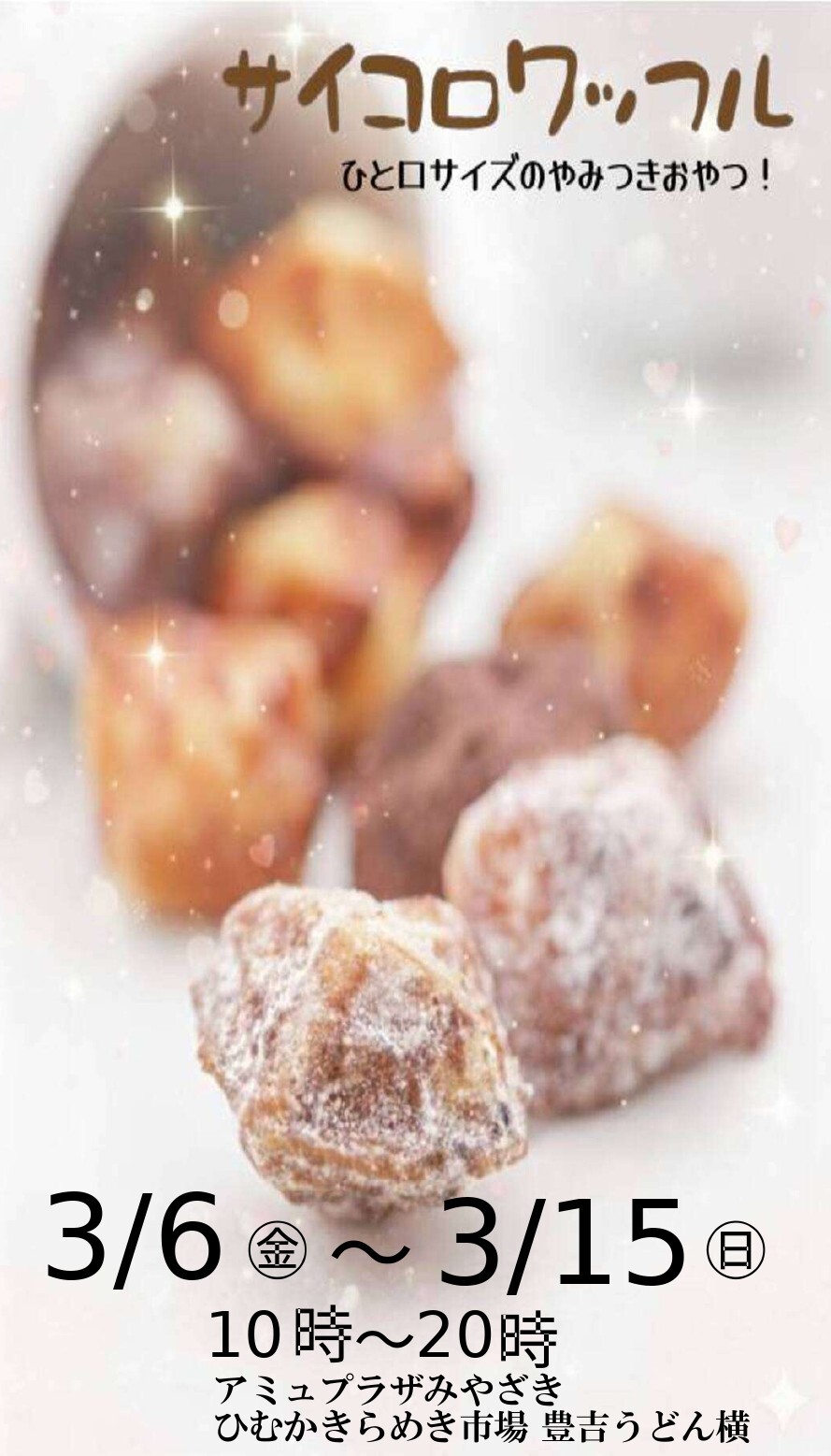 期間限定ショップ「サイコロワッフル」OPEN！ │ ニュース&イベント