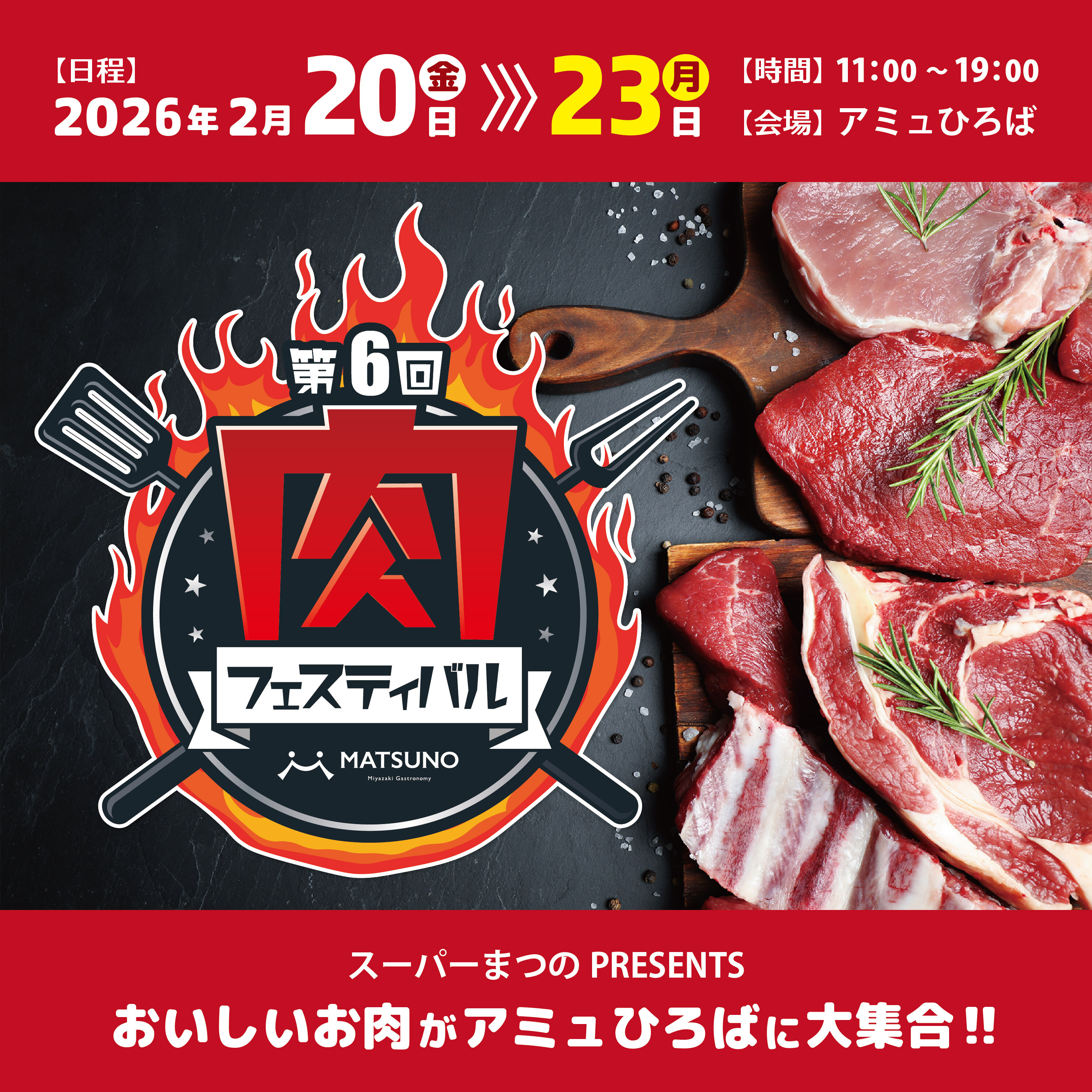 第6回肉フェスティバル開催決定！ │ ニュース&イベント │ JR宮崎