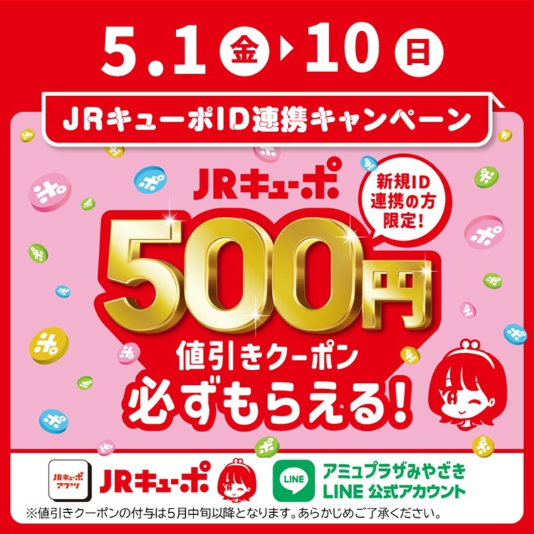 新規ID連携キャンペーン！ │ ニュース&イベント │ JR宮崎シティ