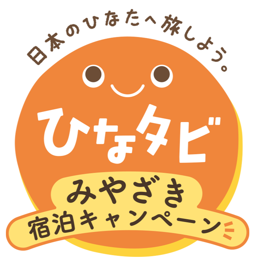 みみさま専用ページ ひなタビみやざきクーポン」利用できます！ │ ニュース&イベント