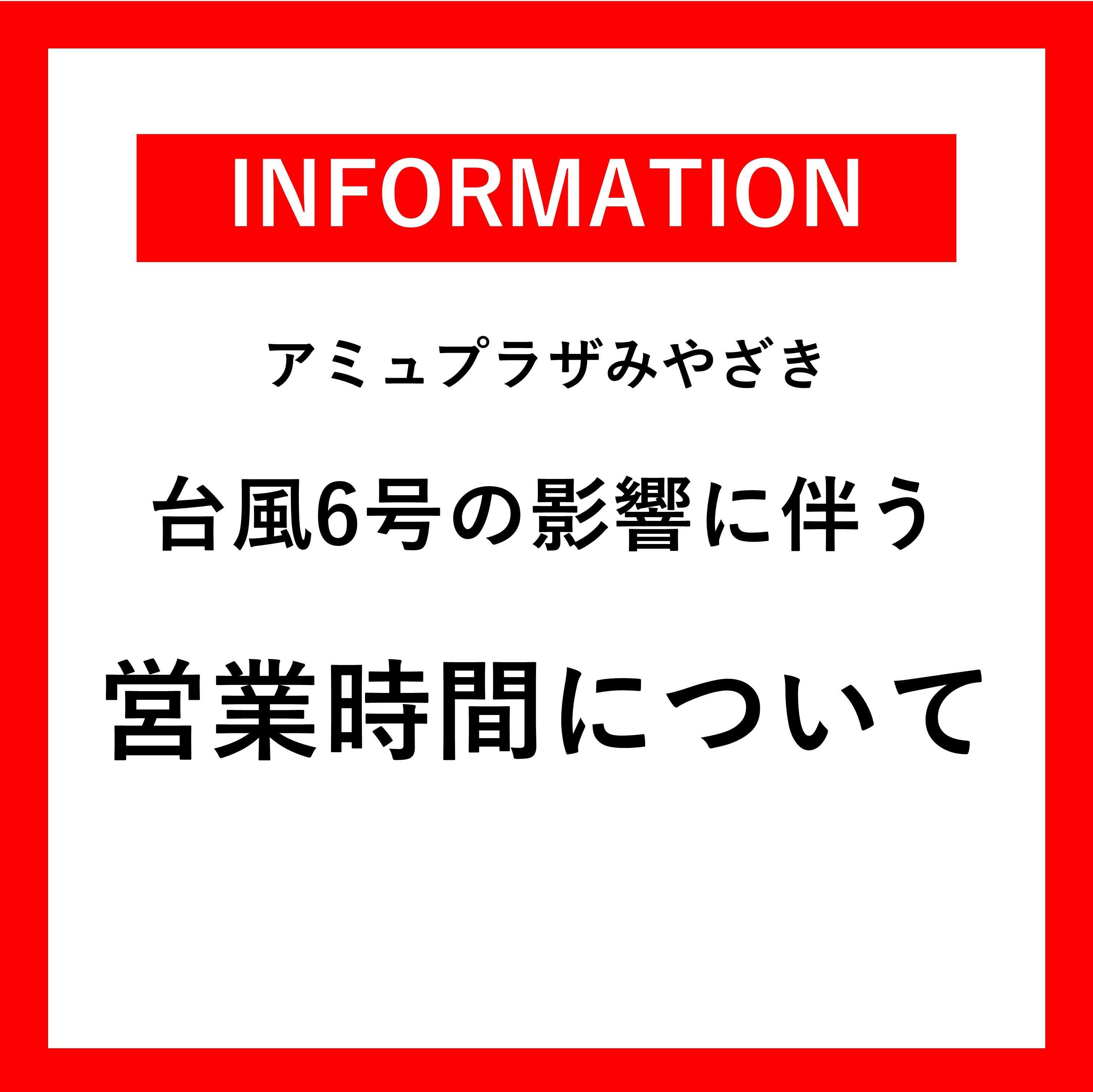 臨時休業】台風6号に伴う営業時間のお知らせ │ ニュース&イベント