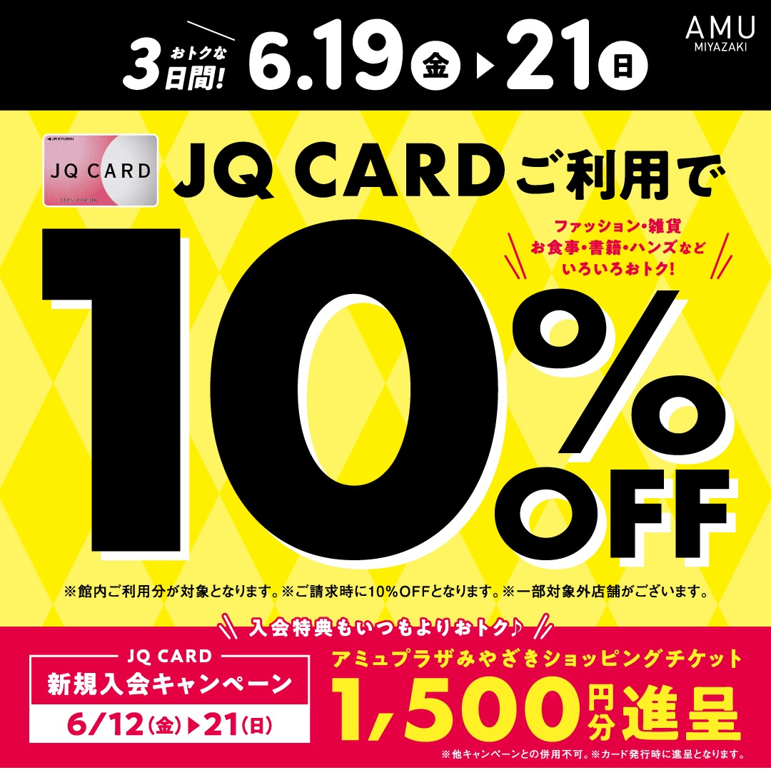 『購入者決定済』amu 6月JQCARDご利用で10％OFF！ │ JR宮崎シティ アミュプラザみやざき