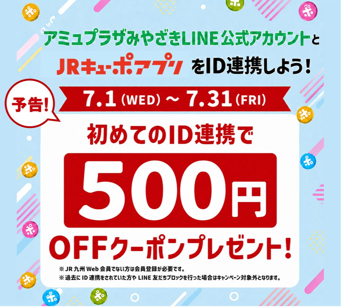 予告】7月新規ID連携キャンペーン！ │ ニュース&イベント │ JR宮崎