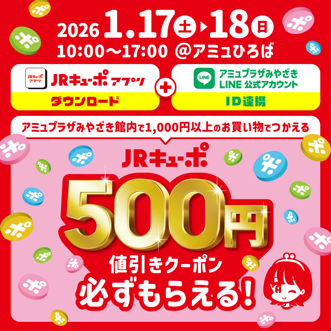 あいきゅさま　お支払い用　1/2 JRキューポアプリダウンロード＋アミュプラザみやざきLINE公式
