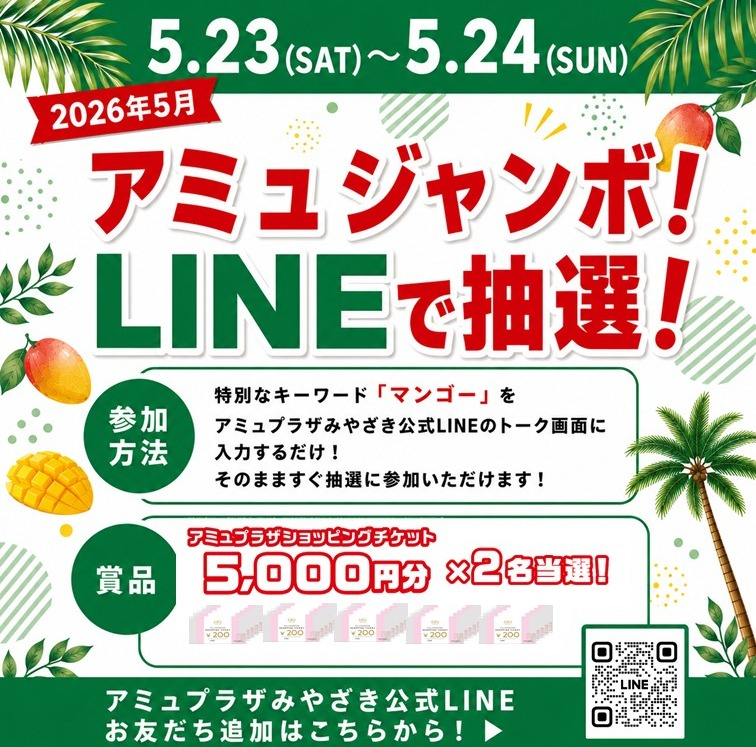 アミュプラザみやざきショッピングチケット5,000円分が当たる！アミュ