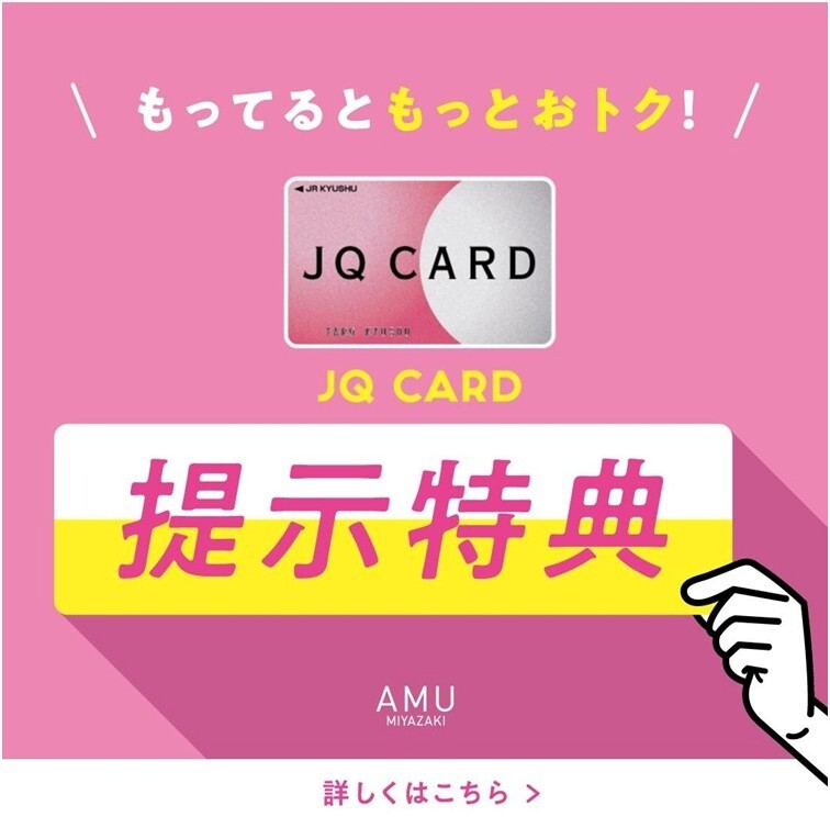 JQ CARD提示特典 │ ニュース&イベント │ JR宮崎シティ アミュプラザ
