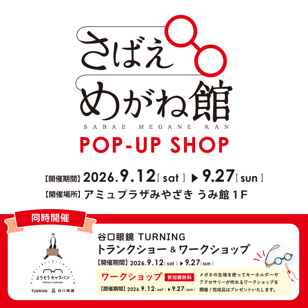 期間限定ショップ「さばえめがね館」OPEN！ │ ニュース&イベント