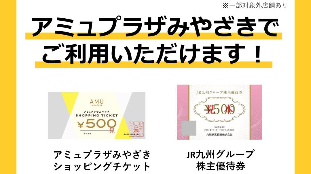 利用可能クーポン │ ニュース&イベント │ JR宮崎シティ アミュプラザ