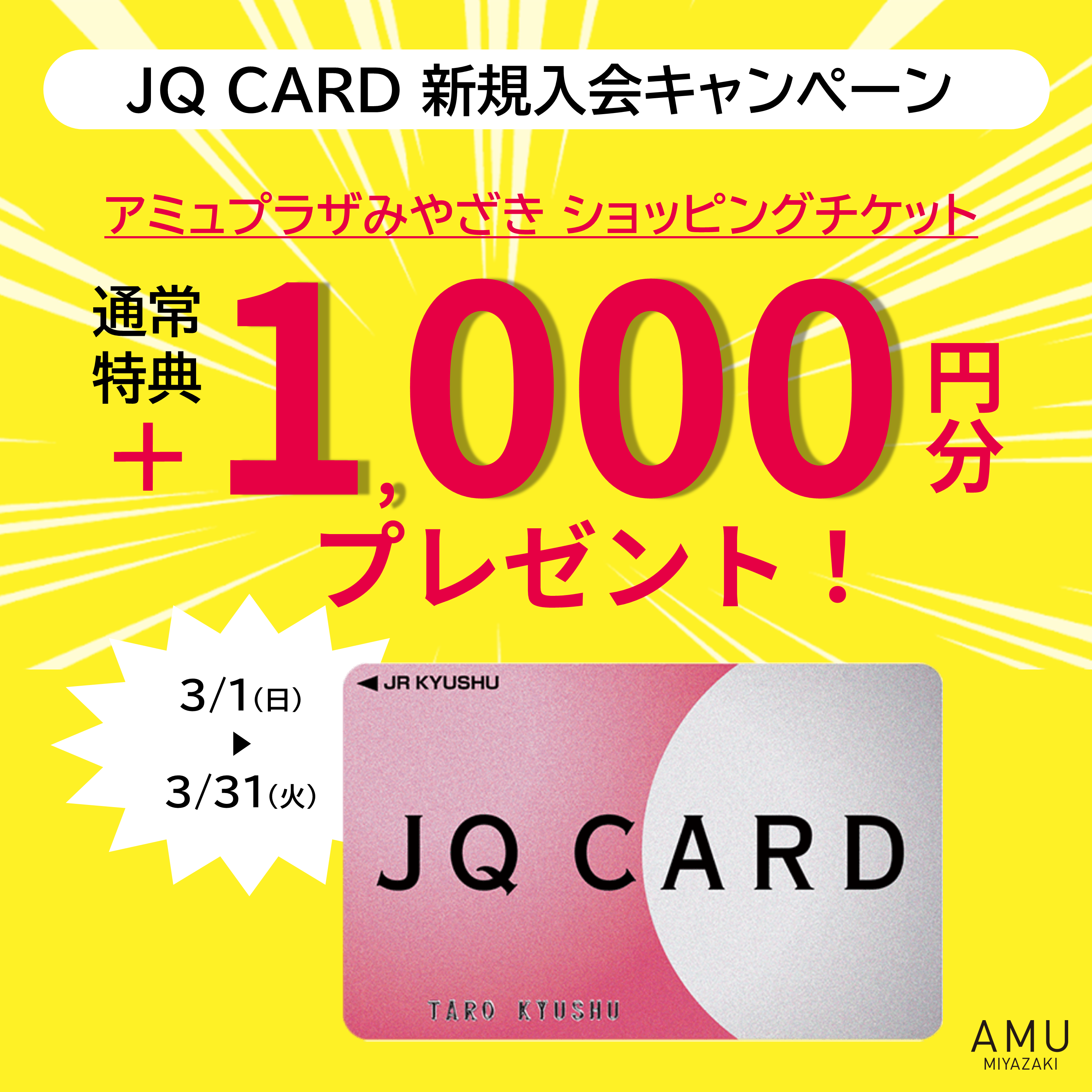 JQ CARD新規入会】通常プラス1,000円分のショッピングチケット