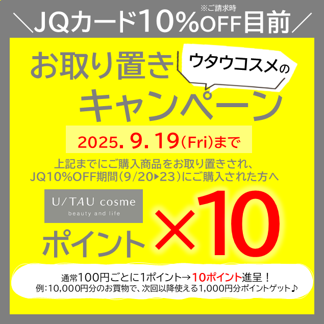 JQ10％OFF目前！ お取り置きがお得です！ │U/TAU cosme │ ショップ