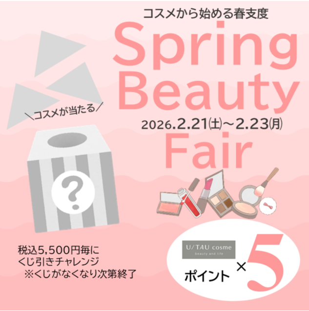 ビューティフェア開催／ ポイント5倍＆コスメが当たるくじ引き