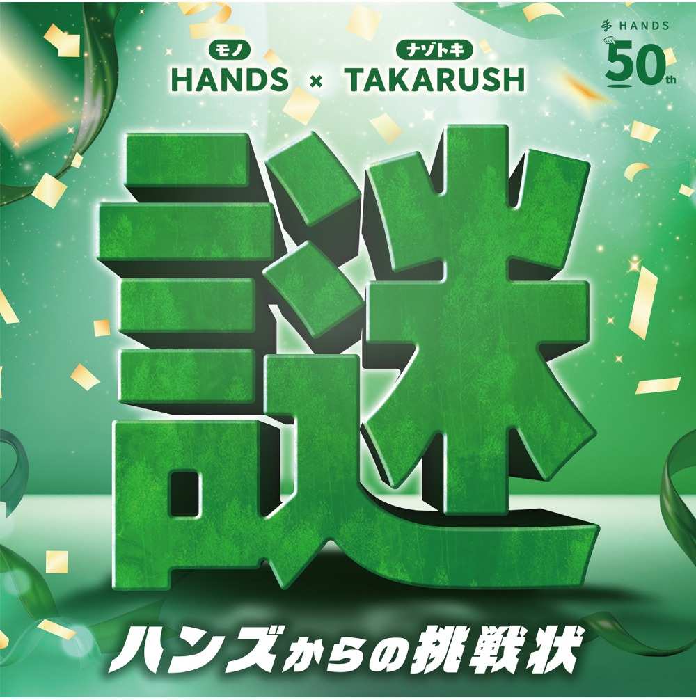 ハンズ】50周年イベント 謎解き『ハンズからの挑戦状』 │ハンズ