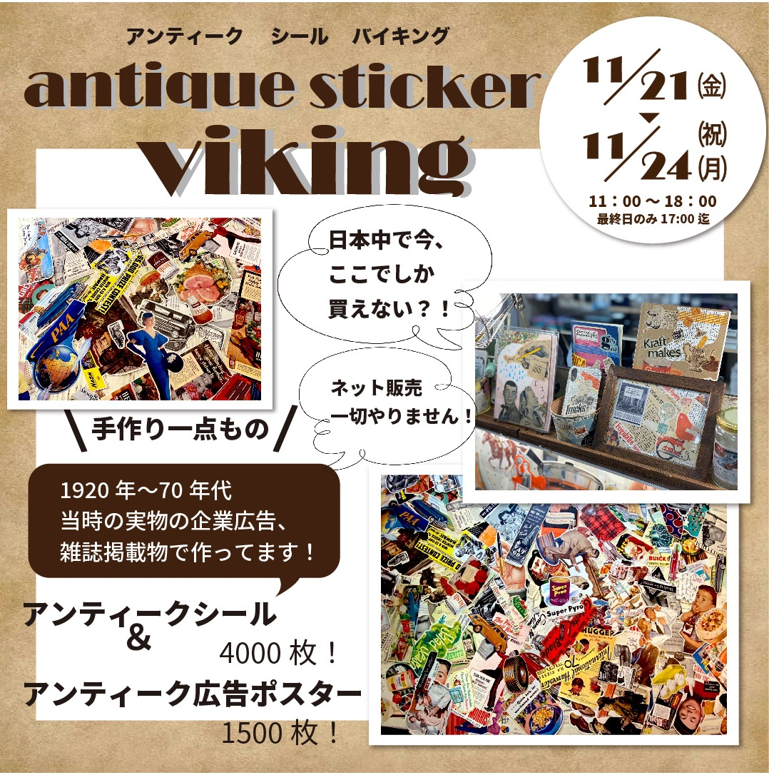 予告】【ハンズ宮崎店】アンティークシールバイキングが再来店
