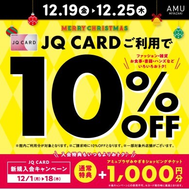 本日よりJQカードご利用で10％OFF │ラフィネ │ ショップブログ