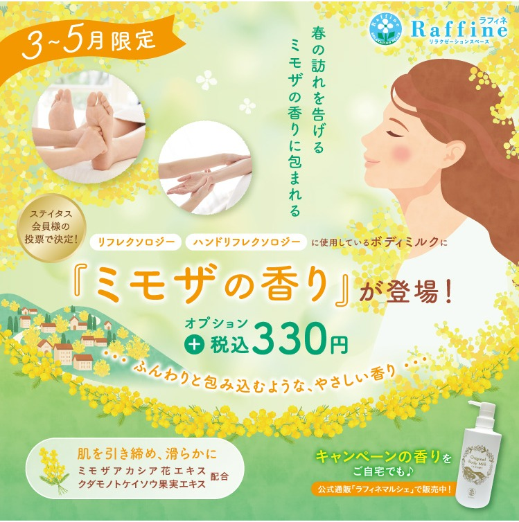 期間限定】ミモザの香りが新登場! │ラフィネ │ ショップ 期間限定】ミモザの香りが新登場! │ラフィネ │ ショップ