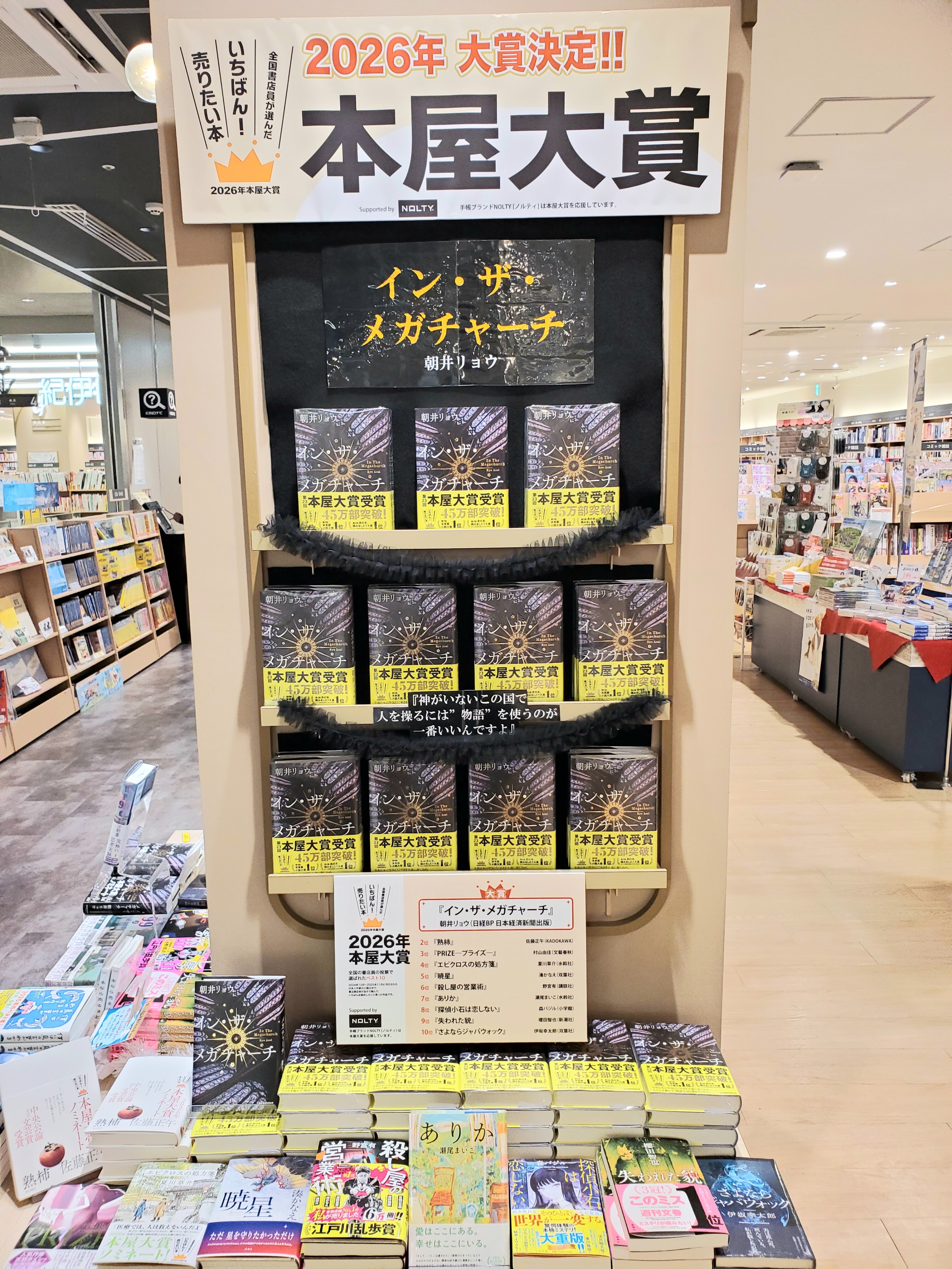 2026年本屋大賞発表！ │紀伊國屋書店 │ ショップブログ │ JR宮崎