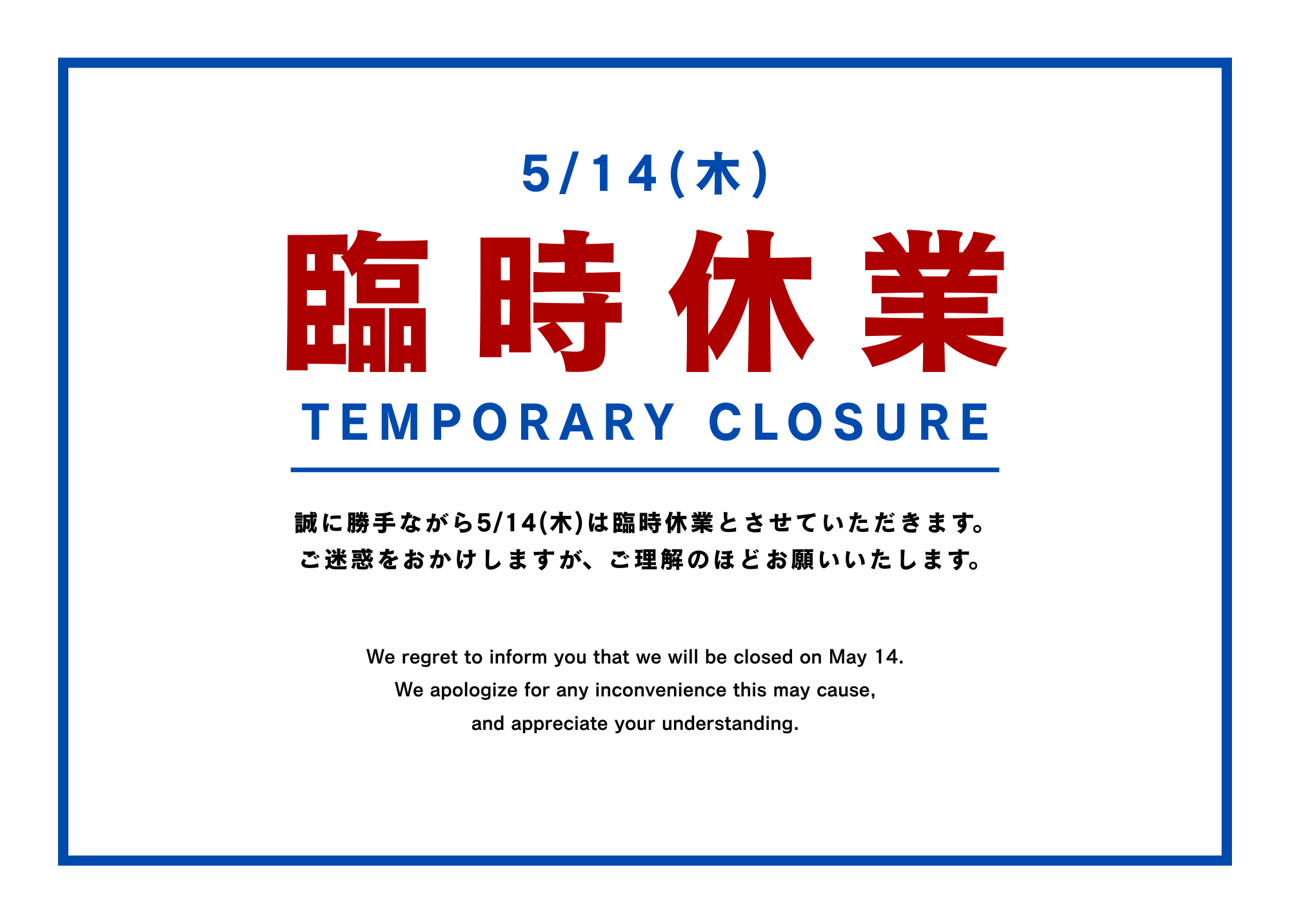 臨時休業】店舗改装のため5月14日は臨時休業いたします │中央