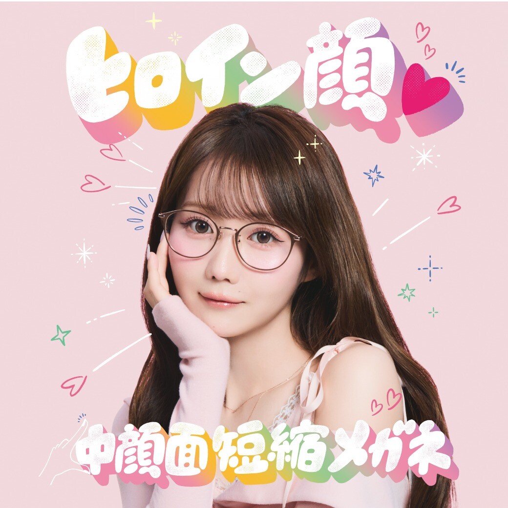 かけるだけで“ビジュ盛れ”が叶う!「ヒロイン顔♡中顔面短縮メガネ
