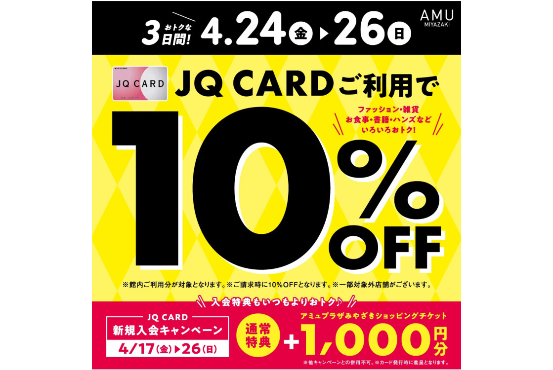 4月JQCARDご利用で10％OFF！