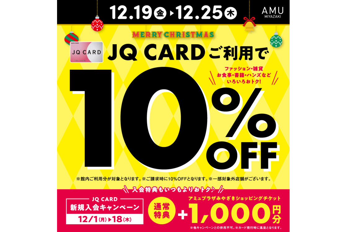 12月JQCARDご利用で10％OFF！