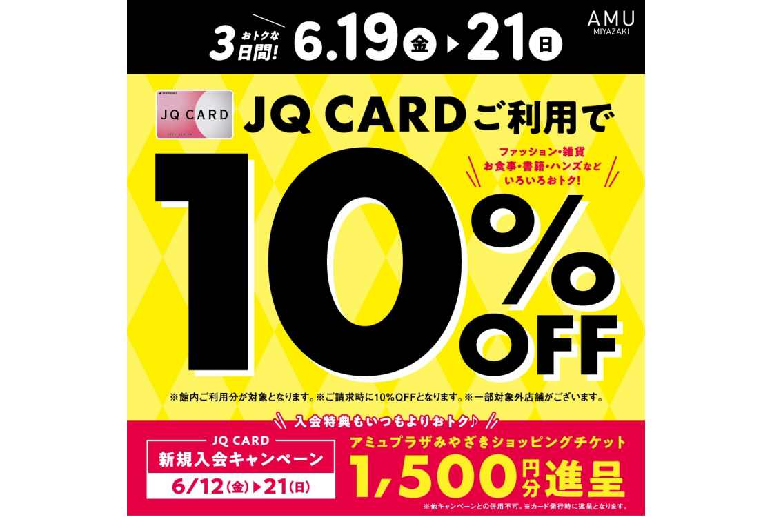 6月JQCARDご利用で10%OFF!