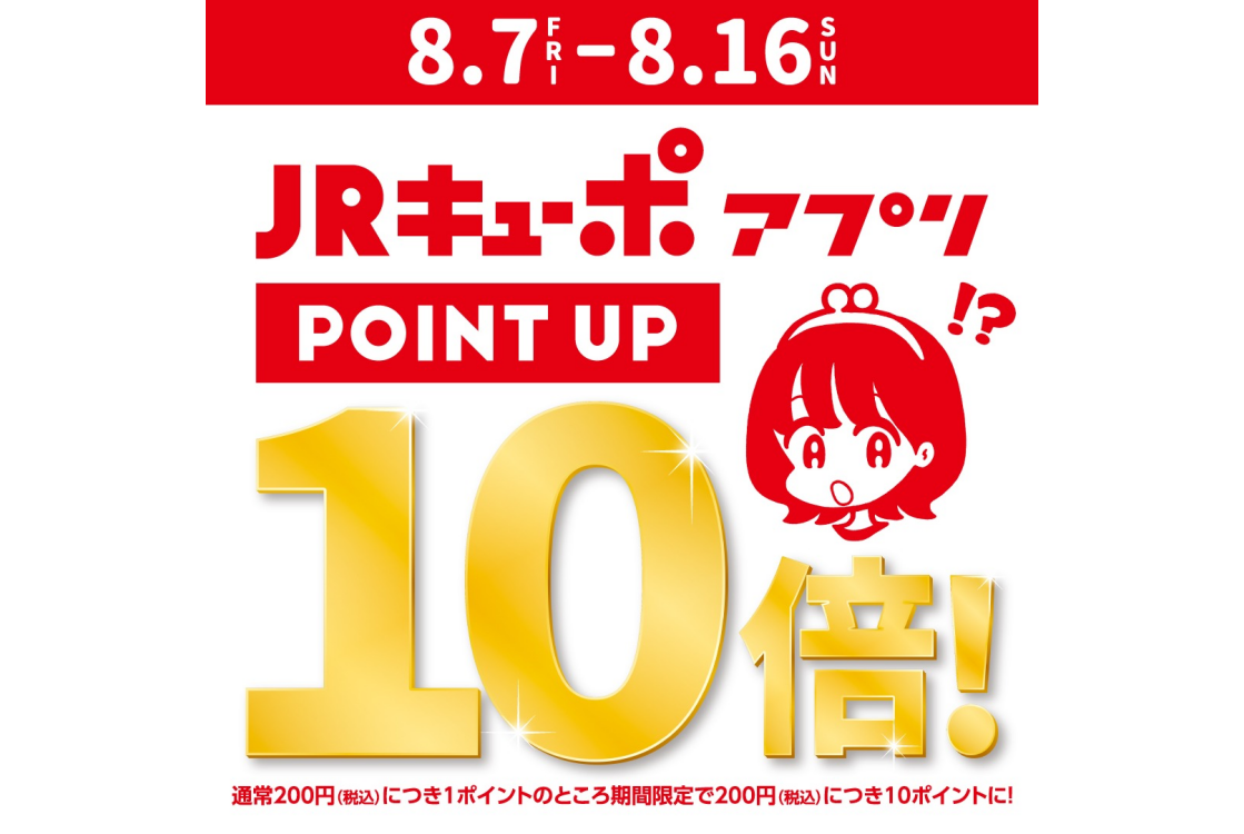 8月JRキューポアプリポイント10倍！