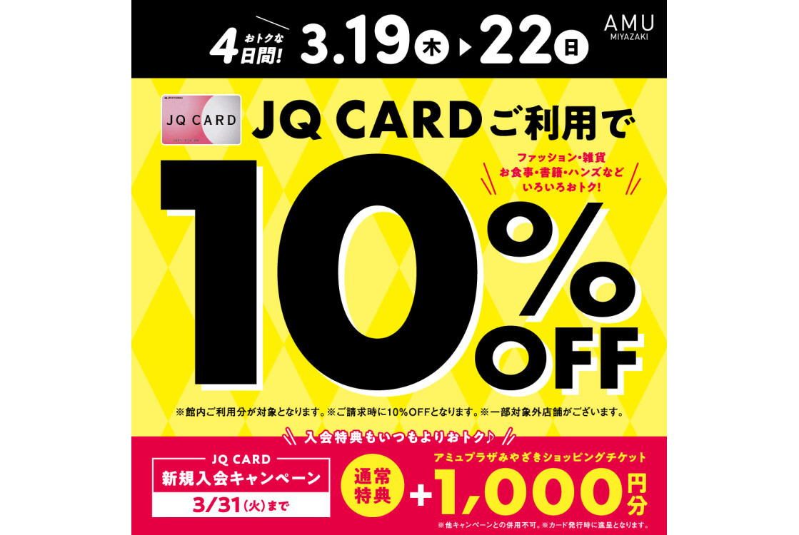 3月JQCARDご利用で10％OFF！