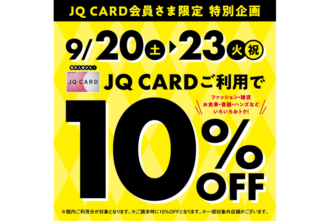 9月JQCARDご利用で10％OFF！