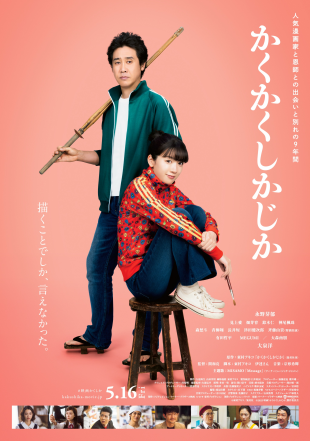 5/16(金)公開 かくかくしかじか