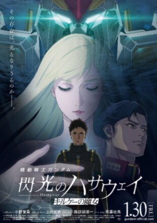 1/30(金)公開 『機動戦士ガンダム 閃光のハサウェイ キルケーの魔女』