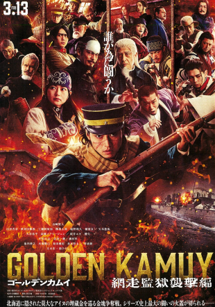 3/13(金)公開 『ゴールデンカムイ 網走監獄襲撃編』