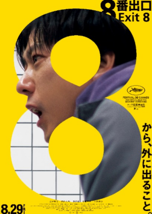 8/29(金)公開 「8番出口」
