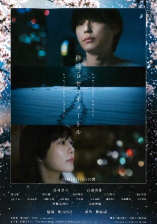 10/10(金)公開 『秒速5センチメートル』