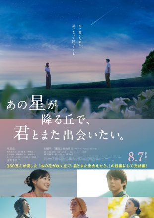 8/7(金)公開 『あの星が降る丘で、君とまた出会いたい。』