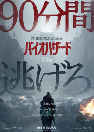 10/9(金)公開 『バイオハザード』