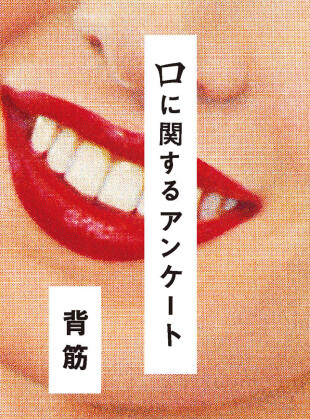 口に関するアンケート 背筋 ポプラ社 605円