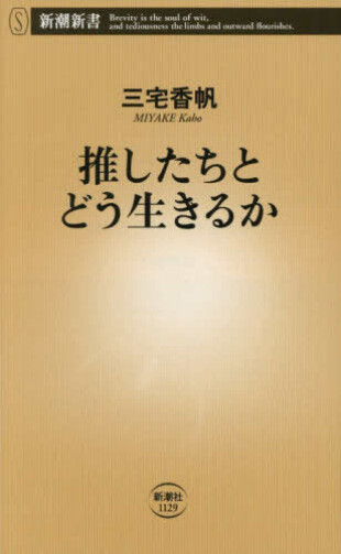 推したちどどう生きるか