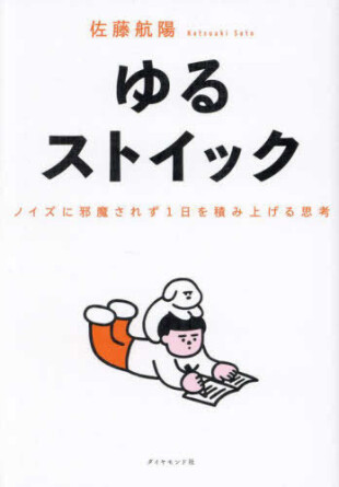 ゆるストイック