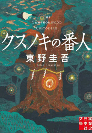 クスノキの番人