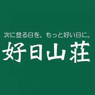 好日山荘