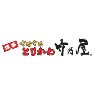 博多ぐるぐるとりかわ　竹乃屋