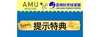 宮崎科学技術館　提示特典