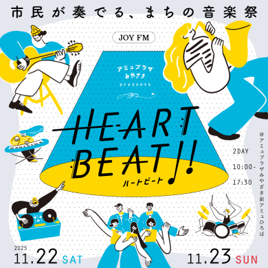 アミュプラザみやざきｐｒｅｓｅｎｔｓ  「ＨＥＡＲＴＢＥＡＴ！！～市民が奏でる、まちの音楽祭～」開催決定！！