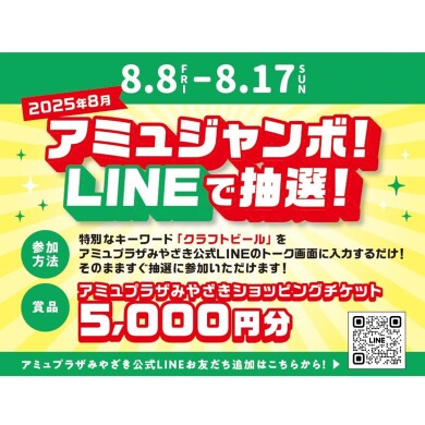 アミュプラザみやざきショッピングチケット5,000円分が当たる！アミュジャンボ！LINEで抽選！