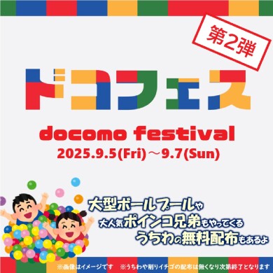 ドコモフェスティバル第２弾開催！